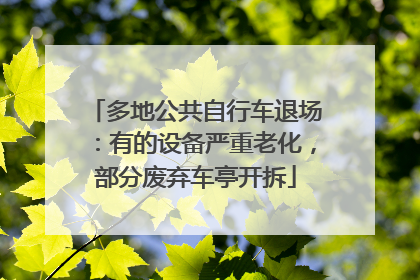 多地公共自行车退场：有的设备严重老化，部分废弃车亭开拆