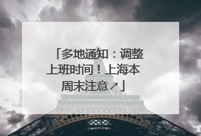 多地通知：调整上班时间！上海本周末注意↗