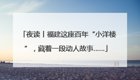 夜读丨福建这座百年“小洋楼”，藏着一段动人故事……