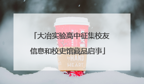 大冶实验高中征集校友信息和校史馆藏品启事