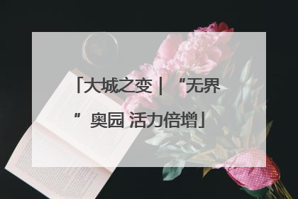 大城之变｜“无界”奥园 活力倍增
