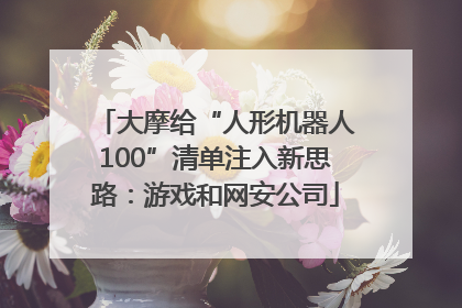 大摩给“人形机器人100”清单注入新思路：游戏和网安公司