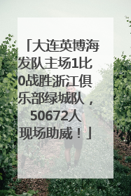 大连英博海发队主场1比0战胜浙江俱乐部绿城队，50672人现场助威！