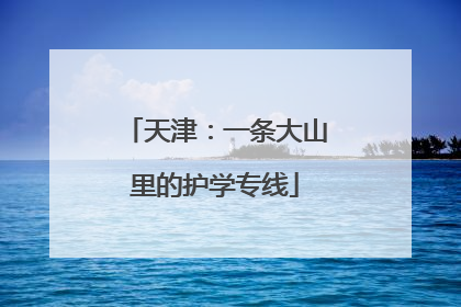 天津：一条大山里的护学专线