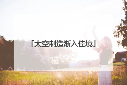 太空制造渐入佳境