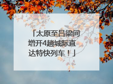 太原至吕梁间增开4趟城际直达特快列车！