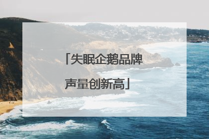 失眠企鹅品牌声量创新高
