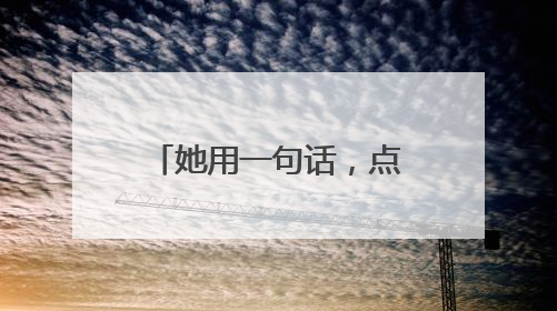 她用一句话，点明了白洋淀天清水澈的一个奥秘