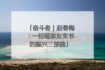 奋斗者｜赵春梅：一位瑶寨女支书的振兴三部曲