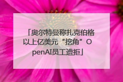 奥尔特曼称扎克伯格以上亿美元“挖角”OpenAI员工遭拒