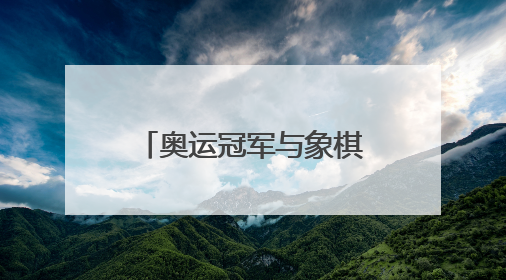 奥运冠军与象棋世界冠军跨界联动，泰安岱庙上演象棋文化盛宴