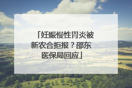 妊娠慢性胃炎被新农合拒报？邵东医保局回应