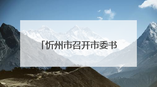忻州市召开市委书记专题会暨中央生态环境保护督察边督边改工作推进会