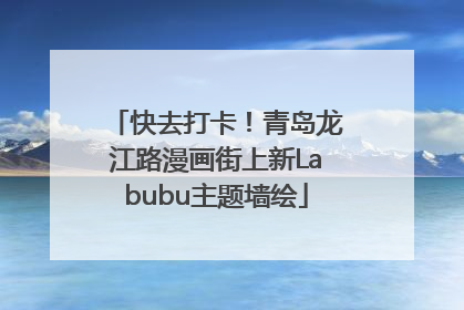 快去打卡！青岛龙江路漫画街上新Labubu主题墙绘