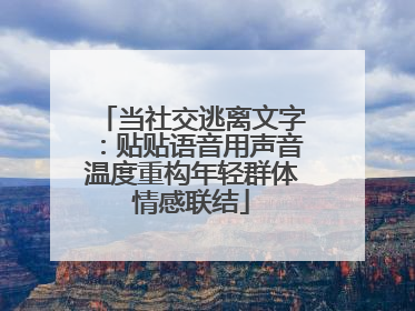 当社交逃离文字：贴贴语音用声音温度重构年轻群体情感联结