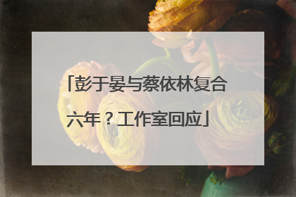 彭于晏与蔡依林复合六年？工作室回应