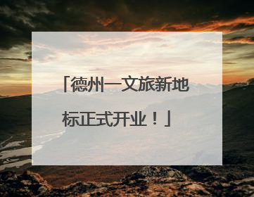 德州一文旅新地标正式开业！