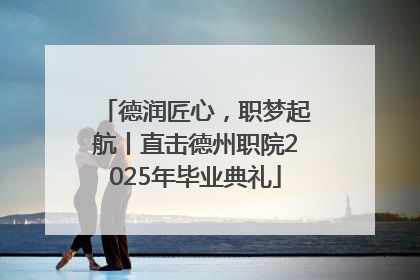 德润匠心，职梦起航丨直击德州职院2025年毕业典礼