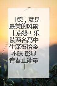 德，就是最美的风景丨点赞！乐陵两名高中生深夜拾金不昧 彰显青春正能量