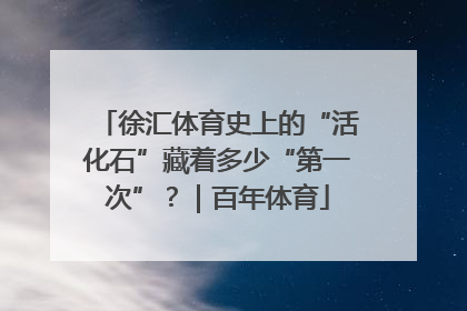 徐汇体育史上的“活化石”藏着多少“第一次”？｜百年体育
