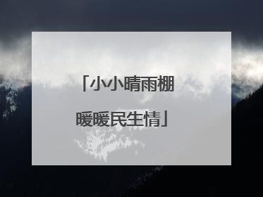 小小晴雨棚 暖暖民生情