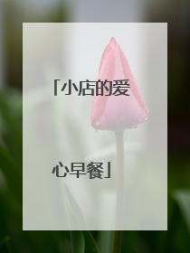 小店的爱心早餐