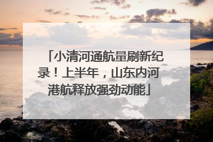 小清河通航量刷新纪录！上半年，山东内河港航释放强劲动能