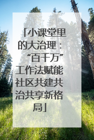小课堂里的大治理：“百千万”工作法赋能社区共建共治共享新格局