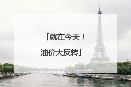 就在今天！油价大反转
