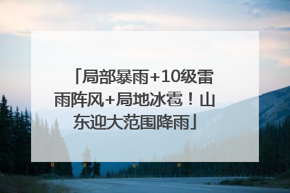 局部暴雨+10级雷雨阵风+局地冰雹！山东迎大范围降雨