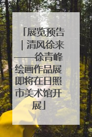 展览预告｜清风徐来——徐青峰绘画作品展即将在日照市美术馆开展
