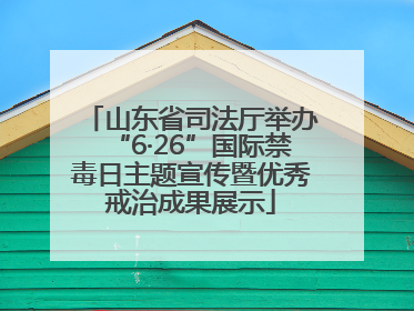山东省司法厅举办“6·26”国际禁毒日主题宣传暨优秀戒治成果展示