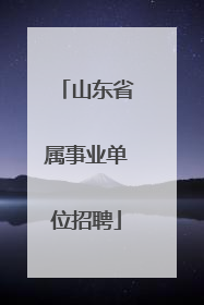山东省属事业单位招聘