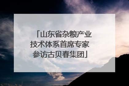 山东省杂粮产业技术体系首席专家参访古贝春集团