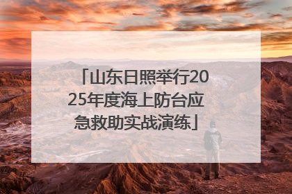 山东日照举行2025年度海上防台应急救助实战演练