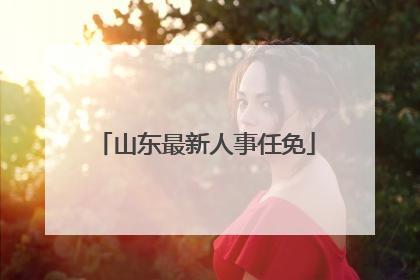 山东最新人事任免