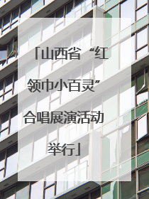 山西省“红领巾小百灵”合唱展演活动举行