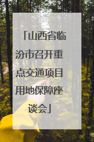 山西省临汾市召开重点交通项目用地保障座谈会