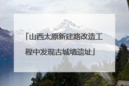 山西太原新建路改造工程中发现古城墙遗址
