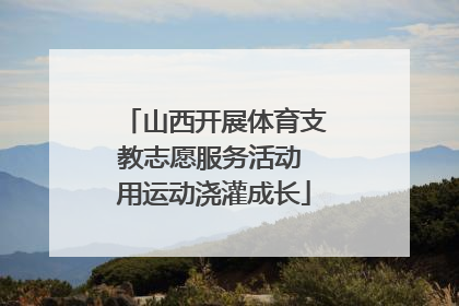 山西开展体育支教志愿服务活动 用运动浇灌成长