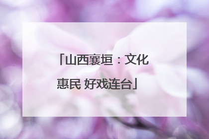 山西襄垣：文化惠民 好戏连台