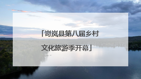 岢岚县第八届乡村文化旅游季开幕