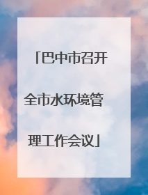 巴中市召开全市水环境管理工作会议
