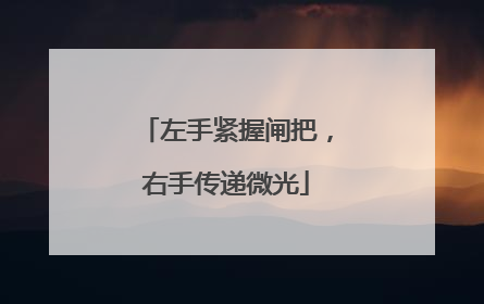 左手紧握闸把，右手传递微光