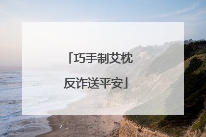 巧手制艾枕 反诈送平安