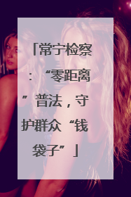 常宁检察：“零距离”普法，守护群众“钱袋子”