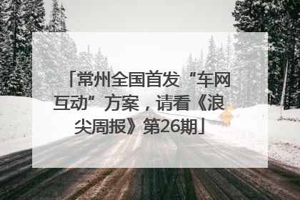 常州全国首发“车网互动”方案，请看《浪尖周报》第26期