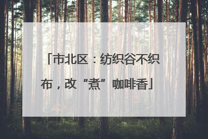 市北区：纺织谷不织布，改“煮”咖啡香