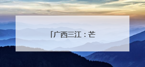 广西三江：芒种将至荷花艳
