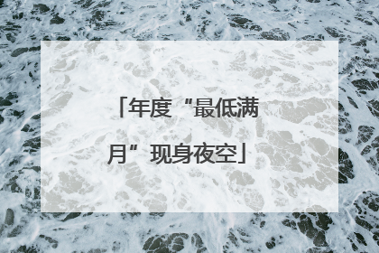 年度“最低满月”现身夜空